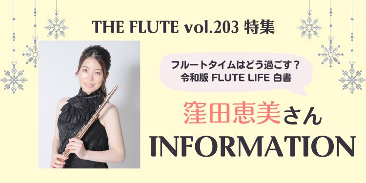 フルート記事 窪田恵美さん INFORMATION